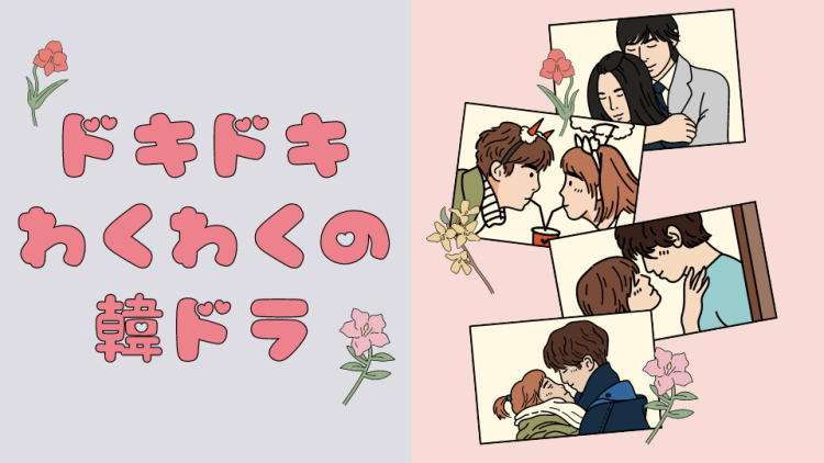 ドキドキわくわくの韓ドラ